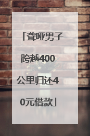 聋哑男子跨越400公里归还40元借款