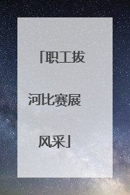职工拔河比赛展风采