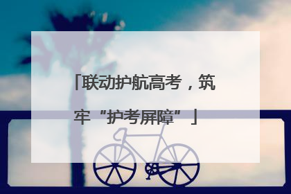 联动护航高考，筑牢“护考屏障”
