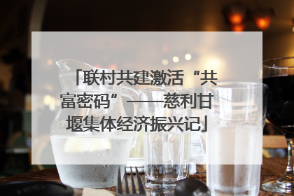 联村共建激活“共富密码”——慈利甘堰集体经济振兴记