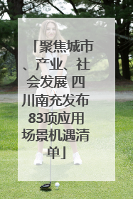 聚焦城市、产业、社会发展 四川南充发布83项应用场景机遇清单