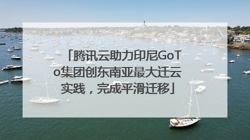 腾讯云助力印尼GoTo集团创东南亚最大迁云实践，完成平滑迁移