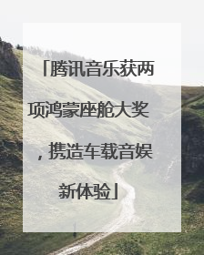 腾讯音乐获两项鸿蒙座舱大奖，携造车载音娱新体验