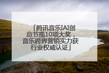 腾讯音乐IAI创意节揽10项大奖，音乐跨界营销实力获行业权威认证