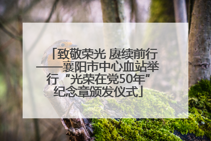 致敬荣光 赓续前行——襄阳市中心血站举行“光荣在党50年”纪念章颁发仪式