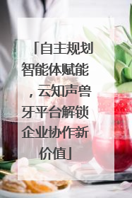 自主规划智能体赋能，云知声兽牙平台解锁企业协作新价值