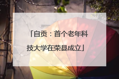 自贡：首个老年科技大学在荣县成立