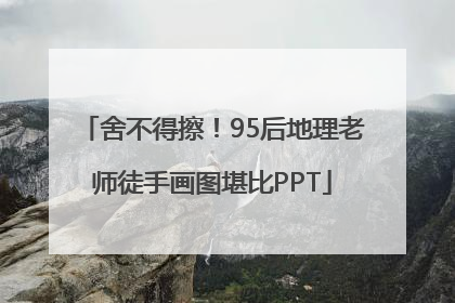 舍不得擦！95后地理老师徒手画图堪比PPT