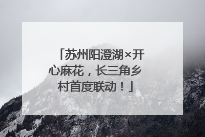 苏州阳澄湖×开心麻花，长三角乡村首度联动！