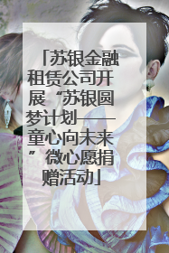 苏银金融租赁公司开展“苏银圆梦计划——童心向未来”微心愿捐赠活动