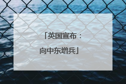英国宣布：向中东增兵