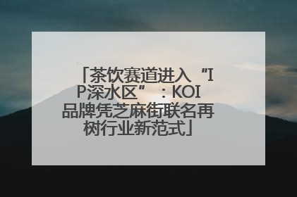 茶饮赛道进入“IP深水区”：KOI品牌凭芝麻街联名再树行业新范式