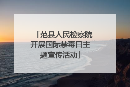 范县人民检察院开展国际禁毒日主题宣传活动