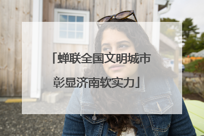 蝉联全国文明城市 彰显济南软实力