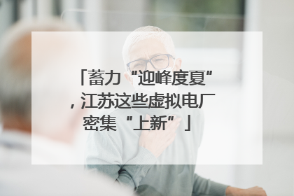 蓄力“迎峰度夏”，江苏这些虚拟电厂密集“上新”