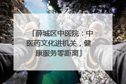 薛城区中医院：中医药文化进机关，健康服务零距离