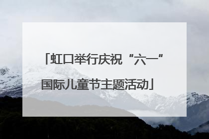 虹口举行庆祝“六一”国际儿童节主题活动