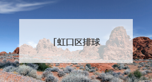 虹口区排球协会成立！
