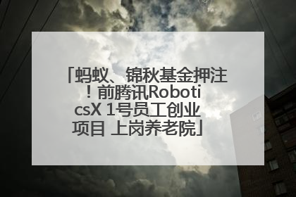 蚂蚁、锦秋基金押注！前腾讯RoboticsX 1号员工创业项目 上岗养老院