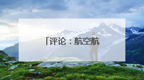 评论：航空航天产业何以“无中生有”
