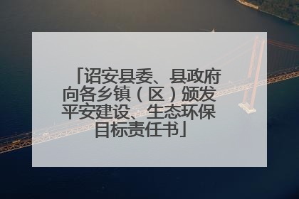 诏安县委、县政府向各乡镇（区）颁发平安建设、生态环保目标责任书