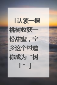 认领一棵桃树收获一份甜蜜，宁乡这个村邀你成为“树主”
