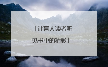 让盲人读者听见书中的精彩