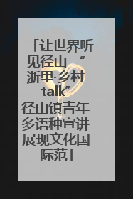 让世界听见径山 “浙里·乡村talk”径山镇青年多语种宣讲展现文化国际范