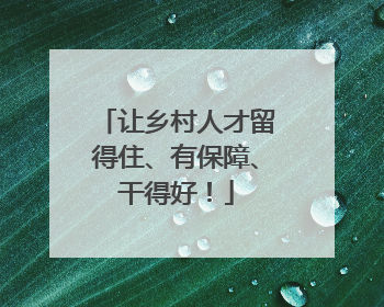 让乡村人才留得住、有保障、干得好！