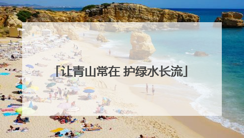 让青山常在 护绿水长流