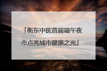 衡东中医首届端午夜市点亮城市健康之光