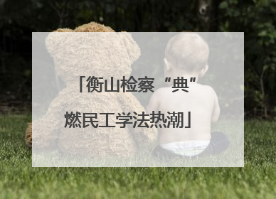 衡山检察“典”燃民工学法热潮