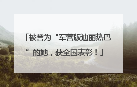 被誉为“军营版迪丽热巴”的她，获全国表彰！