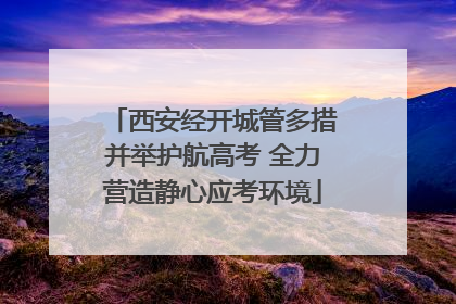西安经开城管多措并举护航高考 全力营造静心应考环境