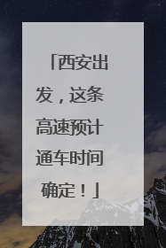 西安出发，这条高速预计通车时间确定！