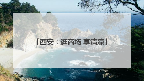 西安：逛商场 享清凉