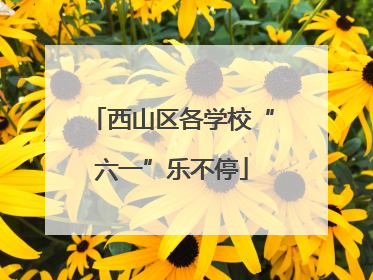西山区各学校“六一”乐不停