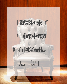 观影团来了！《碟中谍8》看阿汤哥最后一舞