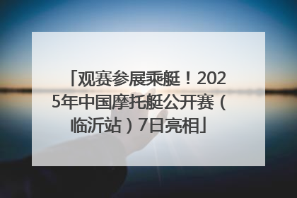 观赛参展乘艇！2025年中国摩托艇公开赛（临沂站）7日亮相