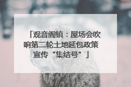 观音阁镇：屋场会吹响第二轮土地延包政策宣传“集结号”