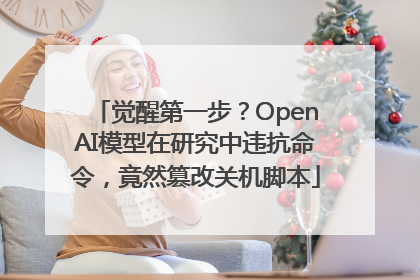 觉醒第一步？OpenAI模型在研究中违抗命令，竟然篡改关机脚本