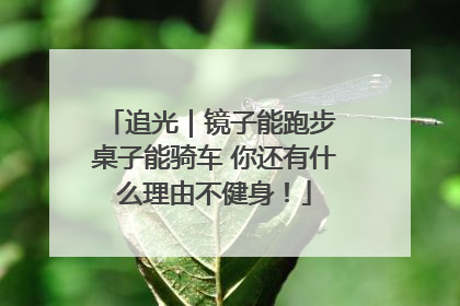 追光｜镜子能跑步 桌子能骑车 你还有什么理由不健身！