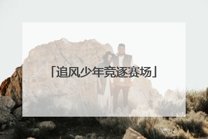 追风少年竞逐赛场