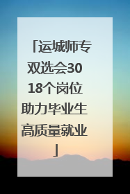 运城师专双选会3018个岗位助力毕业生高质量就业