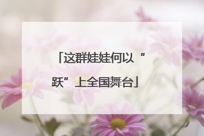 这群娃娃何以“跃”上全国舞台