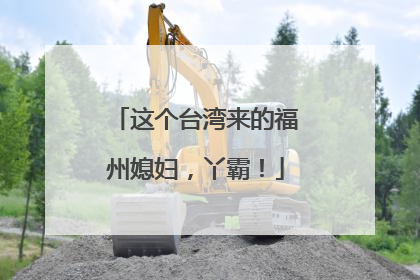 这个台湾来的福州媳妇，丫霸！