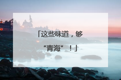这些味道，够“青海”！