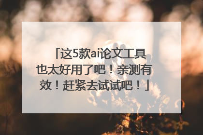 这5款ai论文工具也太好用了吧！亲测有效！赶紧去试试吧！