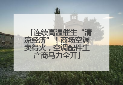 连续高温催生“清凉经济”！商场空调卖得火，空调配件生产商马力全开