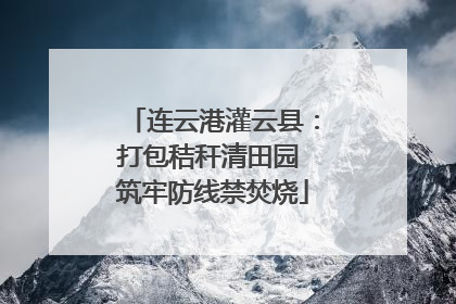 连云港灌云县：打包秸秆清田园 筑牢防线禁焚烧